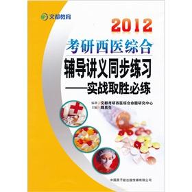Imagen del vendedor de Simultaneous exercises are education 2013 Kaoyan Western medicine counseling handouts(Chinese Edition) a la venta por liu xing