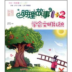 Seller image for Sensible story 1 +2: learn civilized manners(Chinese Edition) for sale by liu xing