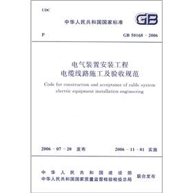 Image du vendeur pour The national standard of the People's Republic of China (GB 50168-2006): electrical equipment installation engineering cable line construction and acceptance(Chinese Edition) mis en vente par liu xing