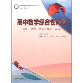 Immagine del venditore per Comprehensive high school math problem: strengthening thinking structure techniques (2nd Edition)(Chinese Edition) venduto da liu xing