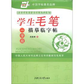 Immagine del venditore per The students brush tracing Pro copybook: One school segment(Chinese Edition) venduto da liu xing