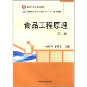 Imagen del vendedor de (2) curriculum materials Regular Higher Education Ministry of Agriculture. the 12th Five-Year Plan for the 21st century textbooks: Principles of Food Engineering(Chinese Edition) a la venta por liu xing