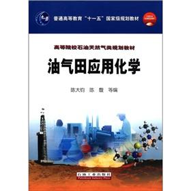 Immagine del venditore per Ordinary Higher Education Eleventh Five-Year national planning materials universities oil and gas planning materials: oil and gas field applications of chemical(Chinese Edition) venduto da liu xing