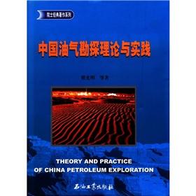 Seller image for Academician classics series: oil and gas exploration theory and practice(Chinese Edition) for sale by liu xing