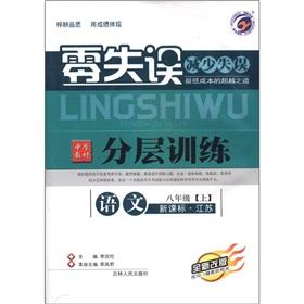 Image du vendeur pour Zero mistakes and secondary school teaching layered training: language (Grade 8) (New Curriculum Jiangsu edition) (new revision)(Chinese Edition) mis en vente par liu xing