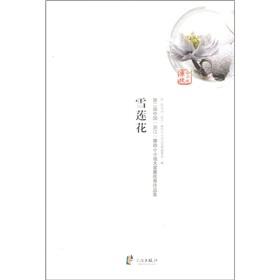 Immagine del venditore per Second China (Zhejiang) ICAC the novel Grand Prix outstanding Portfolio: Snow Lotus(Chinese Edition) venduto da liu xing