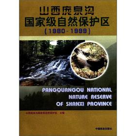 Imagen del vendedor de Shanxi Pangquangou National Nature Reserve (1980 to 1999)(Chinese Edition) a la venta por liu xing