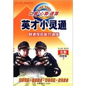 Seller image for Speed ??of excellence PHS port operator mental arithmetic operator training rapid response capability: North number (grade 4)(Chinese Edition) for sale by liu xing