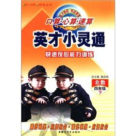 Imagen del vendedor de Speed ??of excellence PHS port operator mental arithmetic operator training rapid response capability: North number (grade 4)(Chinese Edition) a la venta por liu xing