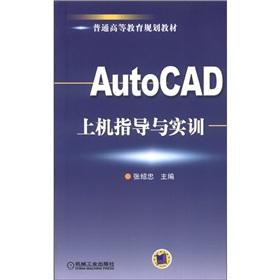 Imagen del vendedor de General higher education planning materials: AutoCAD machine guidance and training(Chinese Edition) a la venta por liu xing