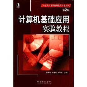 Bild des Verk�ufers f�r Basic computer course textbook series: basic computer application experiments tutorial (2)(Chinese Edition) zum Verkauf von liu xing