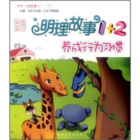 Seller image for Sensible story 1 +2: develop behavioral habits(Chinese Edition) for sale by liu xing