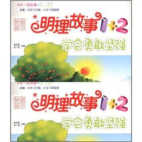 Seller image for The sensible story 1 +2: Society brave(Chinese Edition) for sale by liu xing