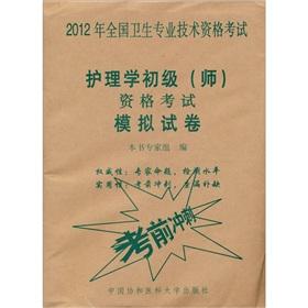 Imagen del vendedor de 2012 primary nursing qualification exam simulation papers (division)(Chinese Edition) a la venta por liu xing