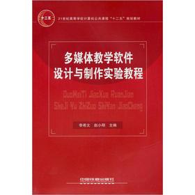 Seller image for Public computer curriculum of institutions of higher learning in the 21st century textbook of the 12th Five-Year Plan: multimedia teaching software design and production experiments tutorial(Chinese Edition) for sale by liu xing