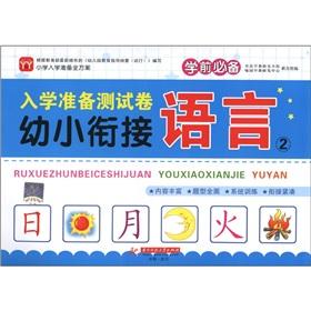 Image du vendeur pour School readiness test volume - Language 2(Chinese Edition) mis en vente par liu xing