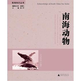 Imagen del vendedor de The Nanhai Knowledge Series: South China Sea animals(Chinese Edition) a la venta por liu xing