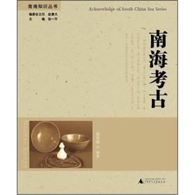 Imagen del vendedor de Nanhai Knowledge Series: South China Sea archaeological(Chinese Edition) a la venta por liu xing