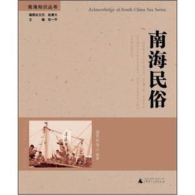 Imagen del vendedor de The Nanhai Knowledge Series: South China Sea Folk(Chinese Edition) a la venta por liu xing