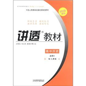 Imagen del vendedor de Thoroughly publicize the textbook: High school history (compulsory) (with PEP)(Chinese Edition) a la venta por liu xing