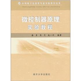 Imagen del vendedor de Microcontroller principle experiments tutorial(Chinese Edition) a la venta por liu xing
