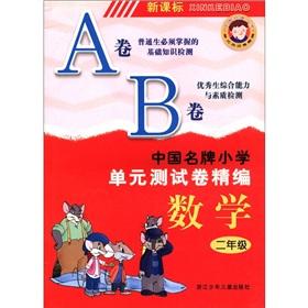 Image du vendeur pour Chinese famous brand the primary unit test volume for fine: Mathematics (Grade 2) (New Standard)(Chinese Edition) mis en vente par liu xing