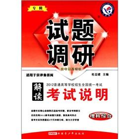 Immagine del venditore per 2012 unified national college entrance examination album questions research interpret exam Description: comprehensive science (for Beijing-Tianjin Lu of Zhejiang and Fujian)(Chinese Edition) venduto da liu xing