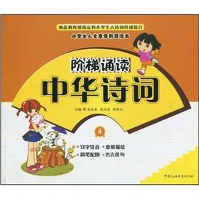 Seller image for Pupils' Humanistic Quality Education Reader: A ladder recite Chinese poetry(Chinese Edition) for sale by liu xing