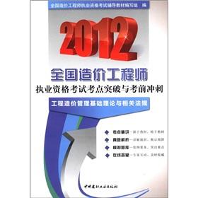 Immagine del venditore per The 2012 Cost Engineer qualification exam test sites breakthrough sprint exam: the basic theory of project cost management and related regulations(Chinese Edition) venduto da liu xing