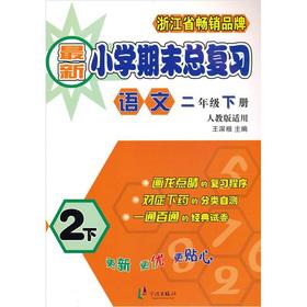 Imagen del vendedor de Total review of the end of the latest primary school: language (grade 2 next volume) (PEP applicable)(Chinese Edition) a la venta por liu xing