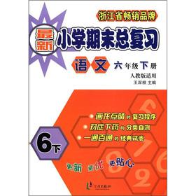 Seller image for Total review of the end of the latest primary school: language (grade 6 volumes) (PEP applicable)(Chinese Edition) for sale by liu xing