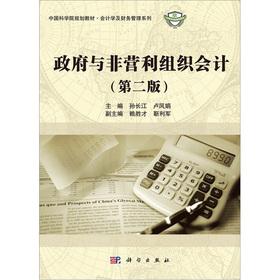 Immagine del venditore per Planning materials. Chinese Academy of Sciences. Accounting and financial management series: Government and non-profit organizations accounting (2)(Chinese Edition) venduto da liu xing