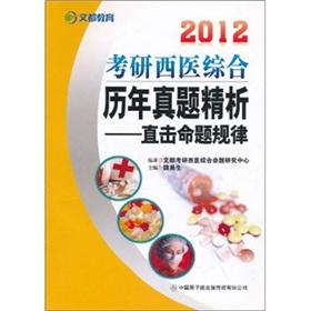 Immagine del venditore per Are education. 2013 Kaoyan Western medicine the years Zhenti fine analysis(Chinese Edition) venduto da liu xing