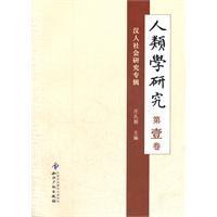 Seller image for Anthropological research (Volume 1): Han Chinese social research album(Chinese Edition) for sale by liu xing