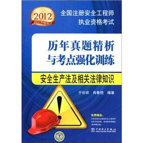 Image du vendeur pour 2012 the country registered safety engineer qualification exam years Zhenti fine analysis and test center intensive training: Production Safety Law and related legal knowledge(Chinese Edition) mis en vente par liu xing