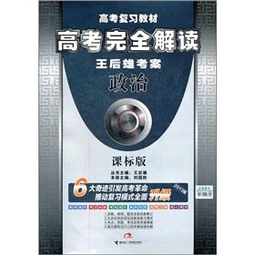 Seller image for College entrance completely interpretation. Wang Houxiong test case: political (class standard version)(Chinese Edition) for sale by liu xing