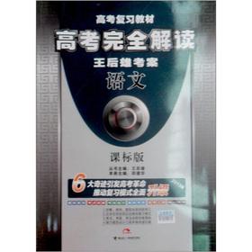 Seller image for Entrance Exam Textbook: College Entrance Examination completely Interpretation the Wang Houxiong test case: Languages ??(Curriculum Standard Edition) (2013 Edition)(Chinese Edition) for sale by liu xing