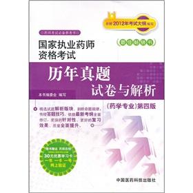 Immagine del venditore per National Licensed Pharmacist Examination the years Zhenti paper Analysis: Pharmacy (4th Edition)(Chinese Edition) venduto da liu xing