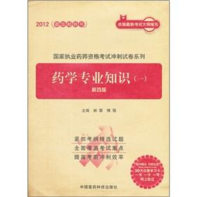Immagine del venditore per 2012 National Licensed Pharmacist Examination sprint papers series: pharmacy expertise (4th Edition)(Chinese Edition) venduto da liu xing