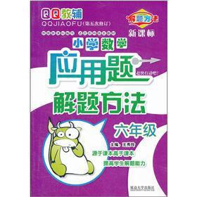 Imagen del vendedor de Elementary school mathematics in solving application problems: Grade 6 (5th Amendment)(Chinese Edition) a la venta por liu xing