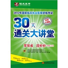 Imagen del vendedor de The silver medical exam 2012 national clinical practitioner qualification examination: 30 days clearance Auditorium (latest outline version)(Chinese Edition) a la venta por liu xing