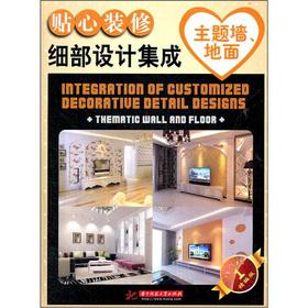 Seller image for Intimate decoration detail design integration: the theme of the wall. the ground(Chinese Edition) for sale by liu xing