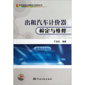 Imagen del vendedor de Taxi meter test and maintenance(Chinese Edition) a la venta por liu xing