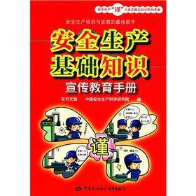 Seller image for The safe production of honor Tim flower graphic knowledge Series Manual: safety production of basic knowledge of public education manual(Chinese Edition) for sale by liu xing