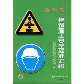 Seller image for Compilation of construction safety standards (volumes)(Chinese Edition) for sale by liu xing