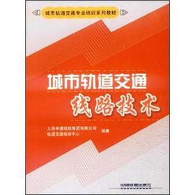 Seller image for Urban Rail Transit Training Series: urban rail transit line technology(Chinese Edition) for sale by liu xing