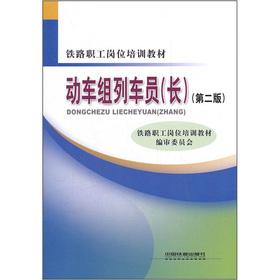 Seller image for The railway workers jobs training materials: EMU conductor (L) (2)(Chinese Edition) for sale by liu xing