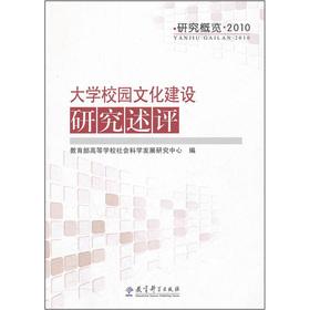 Imagen del vendedor de Construction of Campus Culture Research: Research Overview 2010(Chinese Edition) a la venta por liu xing