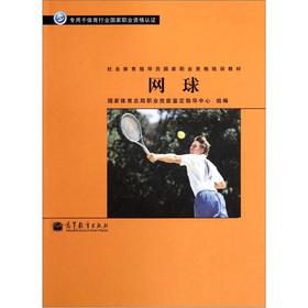 Imagen del vendedor de Dedicated to the sports industry. national vocational qualification certification National Vocational Qualification of social sports instructor training materials: Tennis(Chinese Edition) a la venta por liu xing