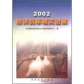 Immagine del venditore per 2002 flood control and drought mitigation progress(Chinese Edition) venduto da liu xing